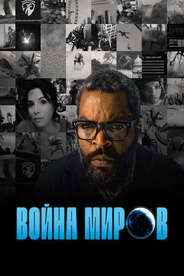Война миров poster