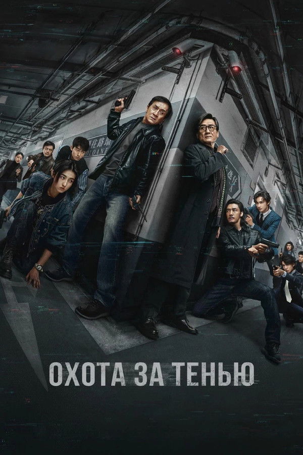 Poster of Край тени movie