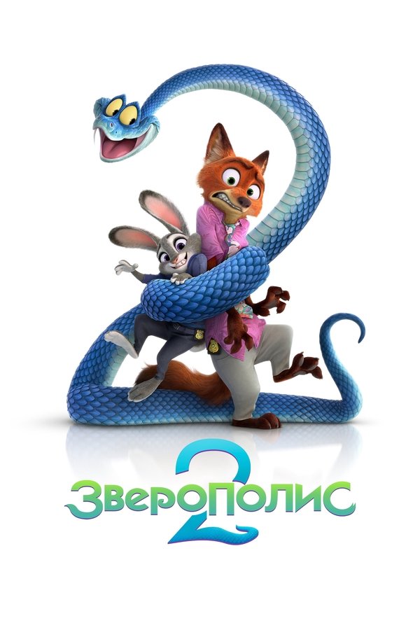 Poster of Зверополис 2 movie
