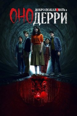 Poster of Оно: Добро пожаловать в Дерри movie