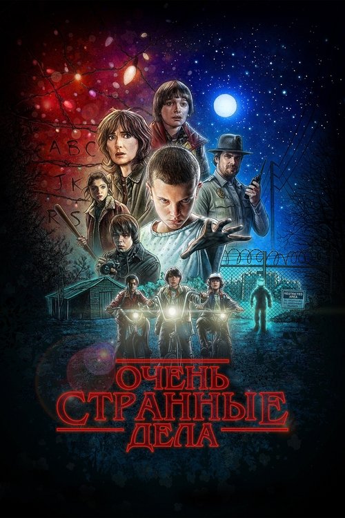 Poster of Очень странные дела movie