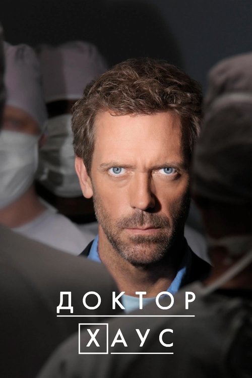 Poster of Доктор Хаус movie
